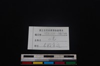 山羌骨藏品圖，第3張