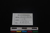 山羌骨藏品圖，第3張