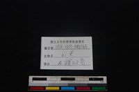 山羌骨藏品圖，第4張