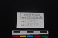 山羌骨藏品圖，第3張