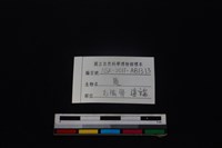 梅花鹿骨藏品圖，第3張