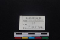 豬骨藏品圖，第3張