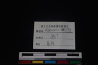 狗骨藏品圖，第3張