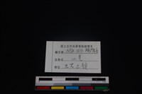 山羌骨藏品圖，第4張