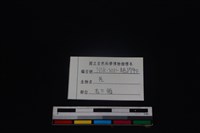 山羌骨藏品圖，第4張