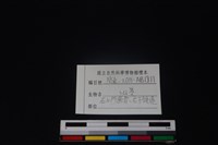 山羌骨藏品圖，第3張