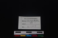 獐骨藏品圖，第3張