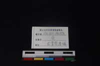 梅花鹿骨藏品圖，第3張