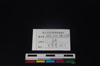 豬骨藏品圖，第3張