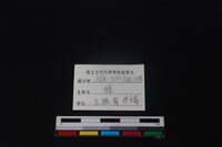 獐骨藏品圖，第3張