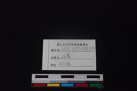 山羌骨藏品圖，第4張