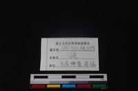 山羌骨藏品圖，第3張