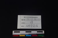 獐骨藏品圖，第3張