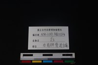 山羌骨藏品圖，第3張