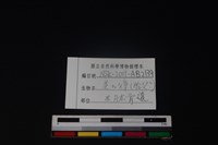 羌或獐骨藏品圖，第3張