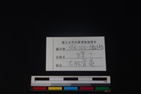 獐骨藏品圖，第3張