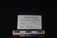 山羌骨藏品圖，第4張