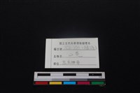 山羌骨藏品圖，第3張