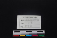 山羌骨藏品圖，第4張
