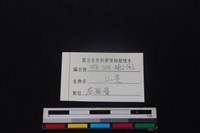 山羌骨藏品圖，第4張