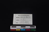 山羌骨藏品圖，第3張