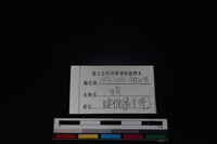 狗骨藏品圖，第4張