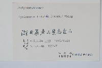 野毛蕨藏品圖，第2張