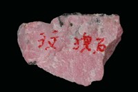 薔薇輝石 藏品圖，第2張