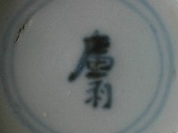 帶款飾瓷片藏品圖，第3張