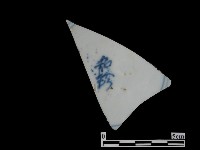 帶款飾瓷片藏品圖，第1張