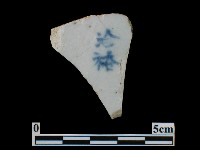 帶款飾瓷片藏品圖，第1張