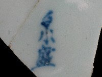 帶款飾瓷片藏品圖，第2張