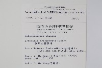 硬齒獼猴桃藏品圖，第2張