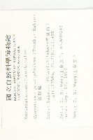 絞股藍藏品圖，第2張