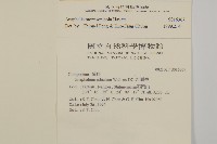 玉山抱莖籟簫藏品圖，第2張