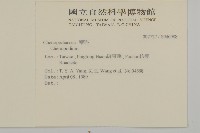 登錄號:S046088藏品圖，第2張