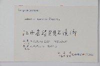 江南山梗菜藏品圖，第2張