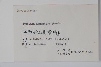 南天竹、天竹、蘭天竹藏品圖，第2張