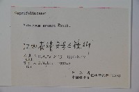 松田氏莢迷、宜昌莢迷藏品圖，第2張