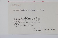 爵床、六角英藏品圖，第2張