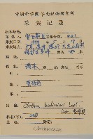 單毛山柳藏品圖，第1張