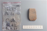 陶片藏品圖，第2張