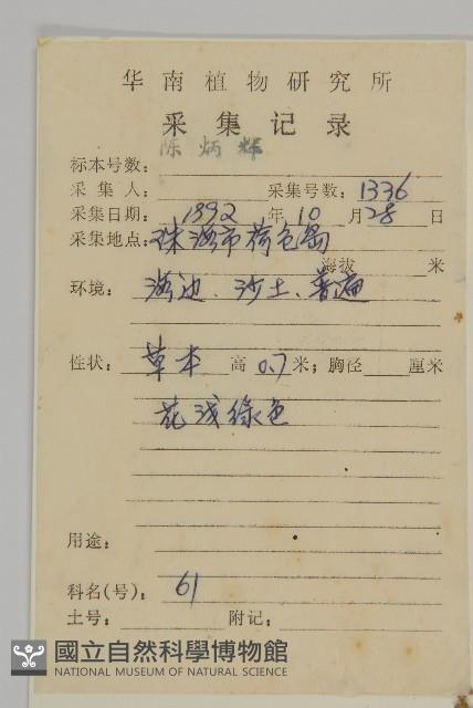 變葉藜、毛綠珠藜藏品圖，第2張