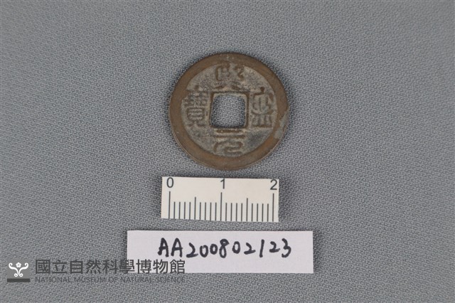 銅錢藏品圖，第1張
