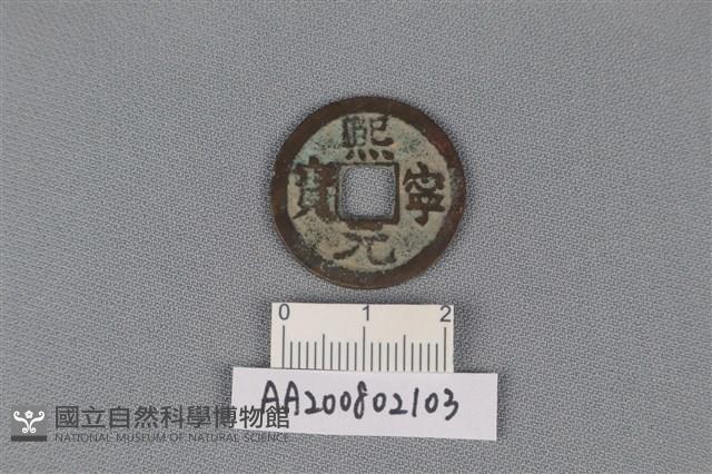 銅錢藏品圖，第1張