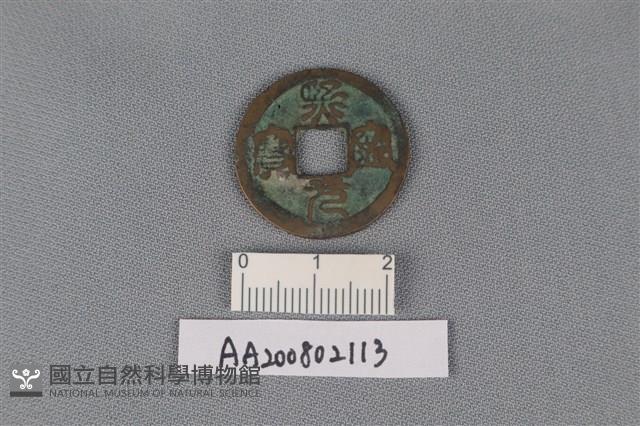 銅錢藏品圖，第1張