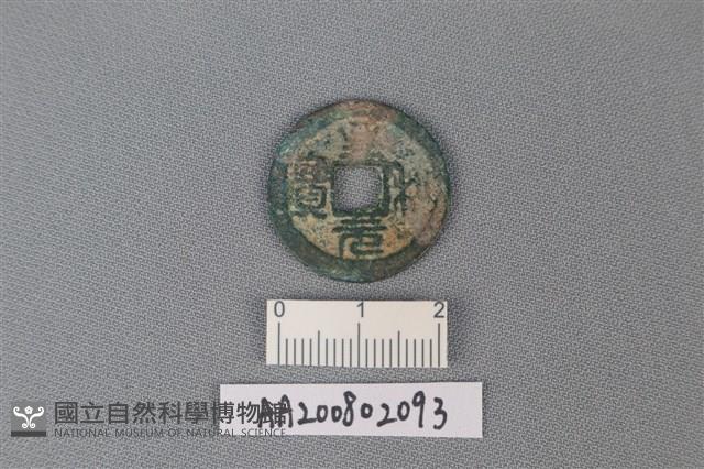 銅錢藏品圖，第1張