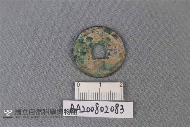 銅錢藏品圖，第1張