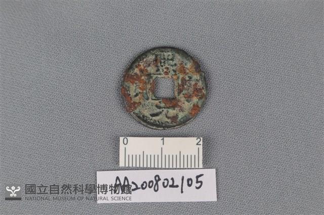 銅錢藏品圖，第1張