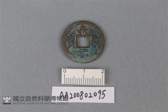 銅錢藏品圖，第1張